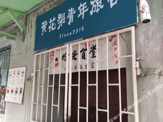 湛江黄花梨青年旅舍