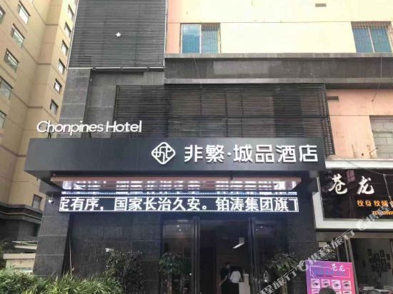 非繁城品酒店·天水兰天城市广场店