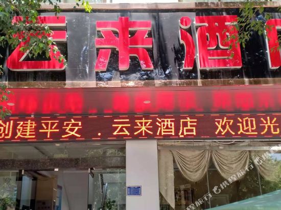 双江云来酒店