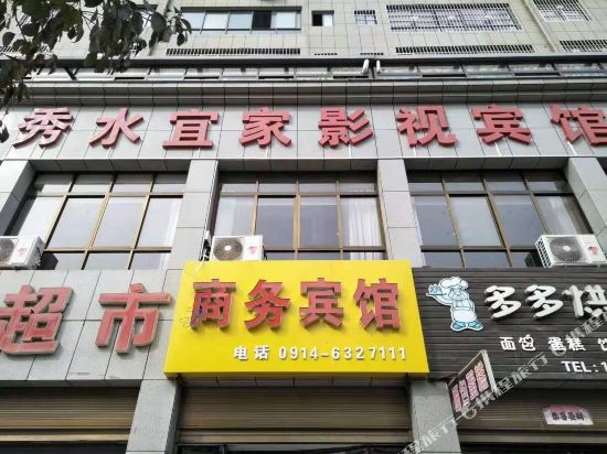 商南秀水宜家影视宾馆