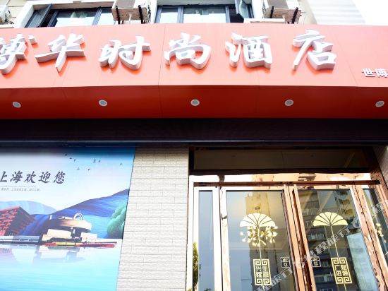 上海博华时尚酒店