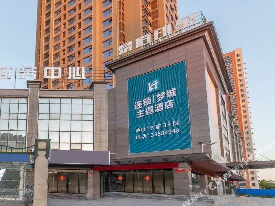 咸阳H连锁梦城主题酒店