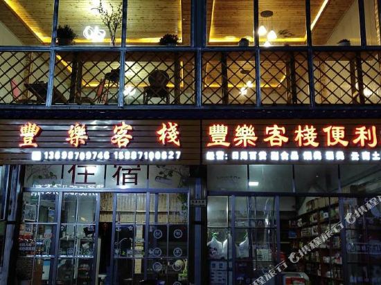红土地丰乐客栈