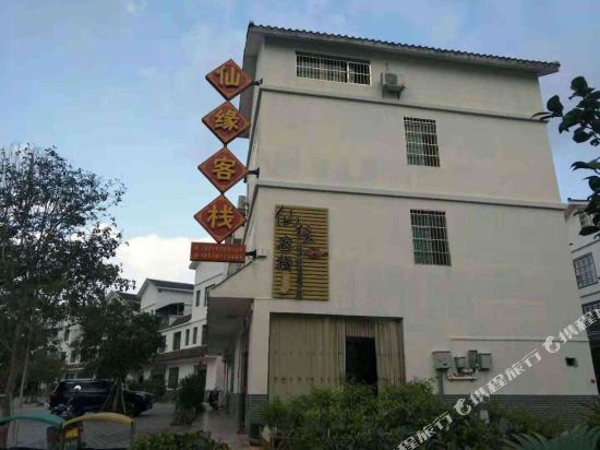 丹霞山仙缘客栈