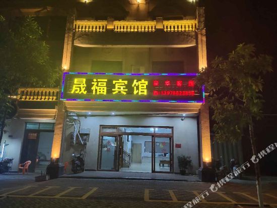 文昌晟福宾馆