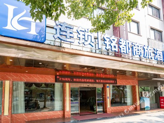 铭都商旅酒店(横店梦幻谷店)