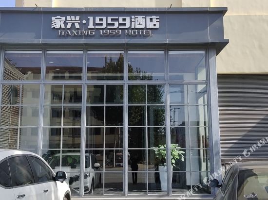 家兴·1959酒店(涞水麻核桃市场店)
