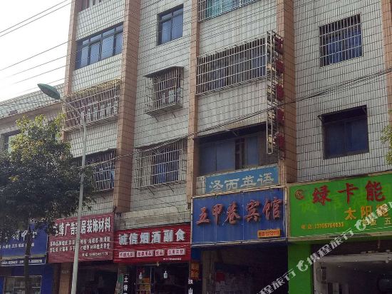 独山五甲巷宾馆