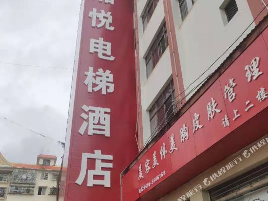 勐海湘悦商务酒店