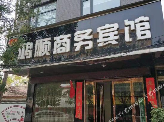 周口鸿顺商务宾馆