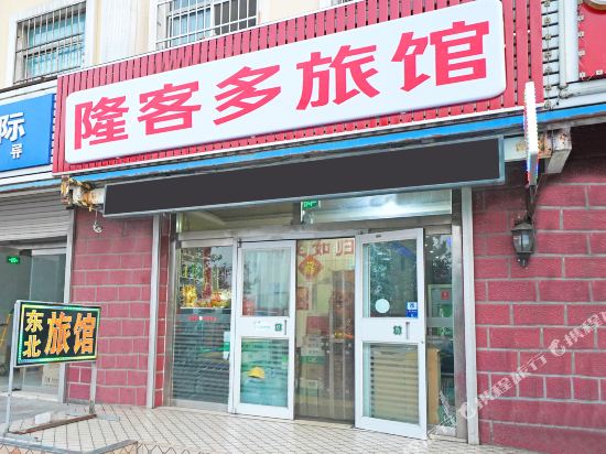 威海隆客多旅馆