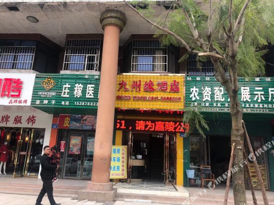 南充九州缘酒店