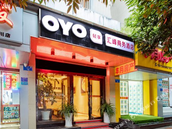 重庆汇峰商务酒店