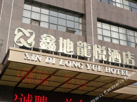 湘乡鑫地龙悦酒店
