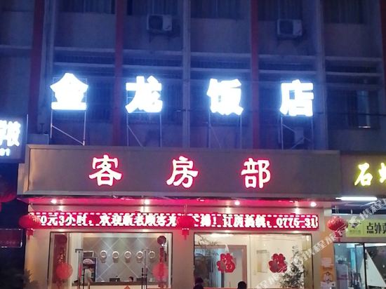 北流金龙饭店