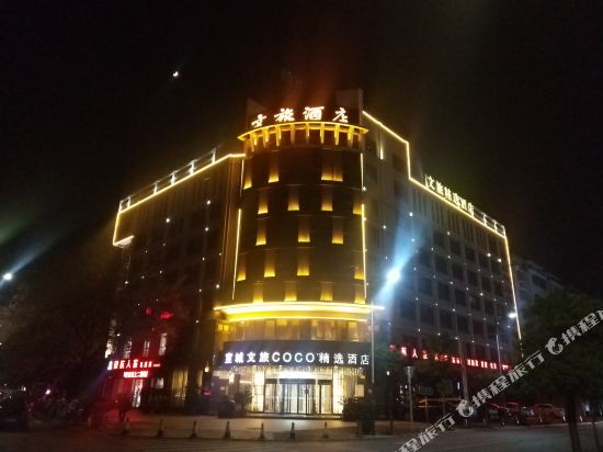 宣城文旅COCO精选酒店