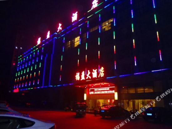 盐城福盈大酒店