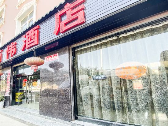 大理丽伟酒店