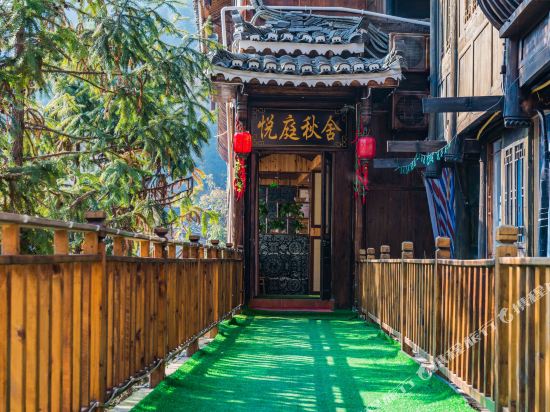 西江悦庭秋舍酒店