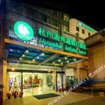 携程酒店 杭州海外海假日酒店预订 杭州海外海假日酒店价格 点评 电话 地址查询 携程旅行手机版