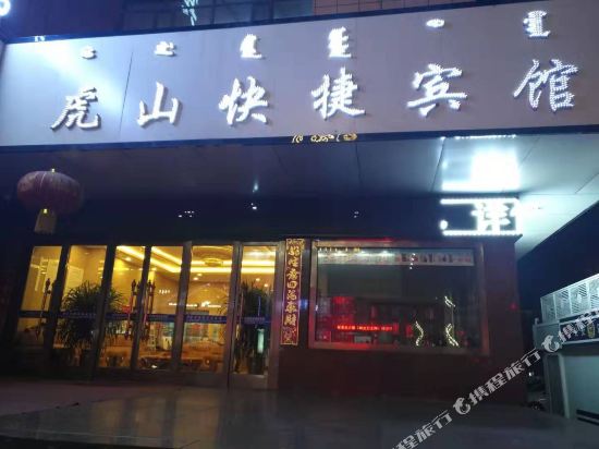 乌兰察布虎山快捷宾馆