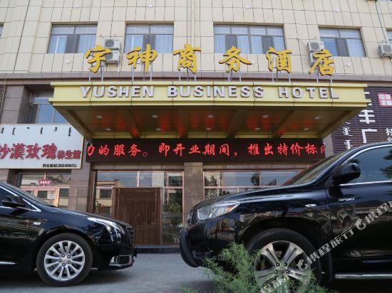 乌拉特前旗宇神商务酒店
