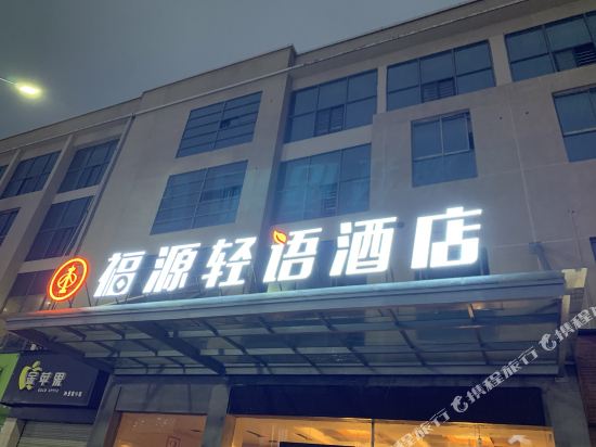 韶山福源轻语酒店