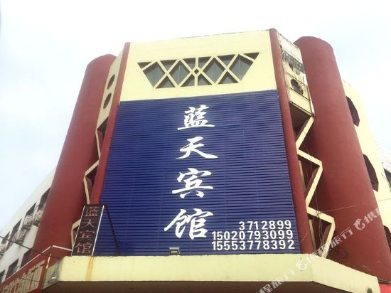 济宁蓝天宾馆