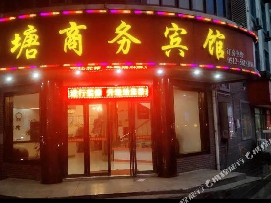 张家港金塘商务宾馆