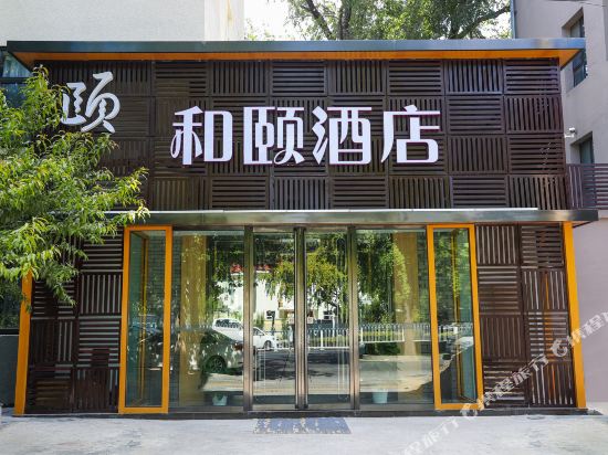和颐至尚酒店(北京三里屯使馆区店)