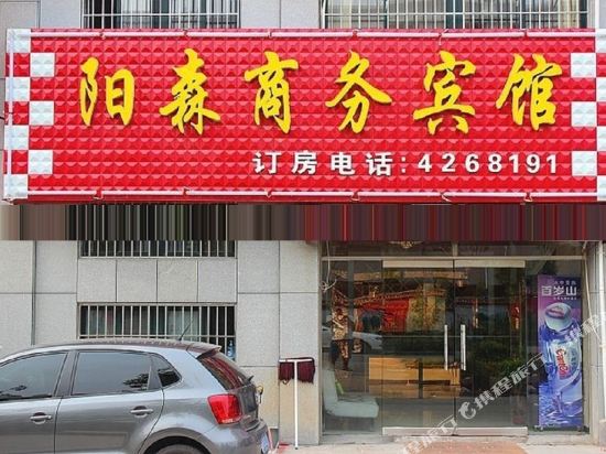 泗水阳森商务宾馆