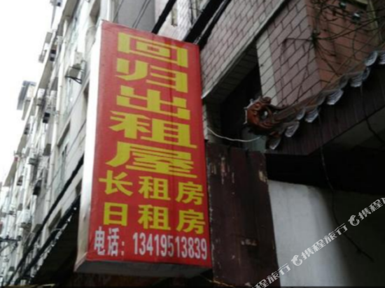 武汉回归出租屋