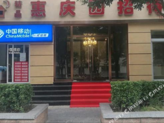 北京惠庆园招待所