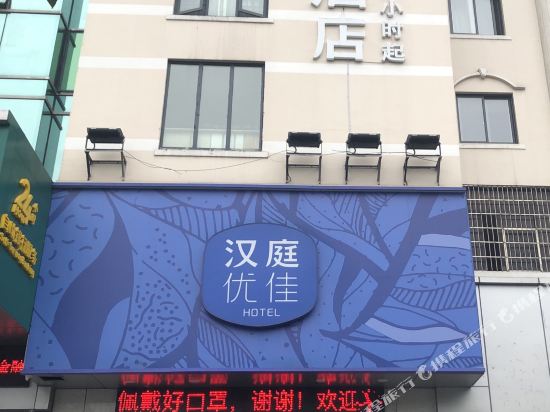 汉庭优佳酒店(宁波天一银泰店)