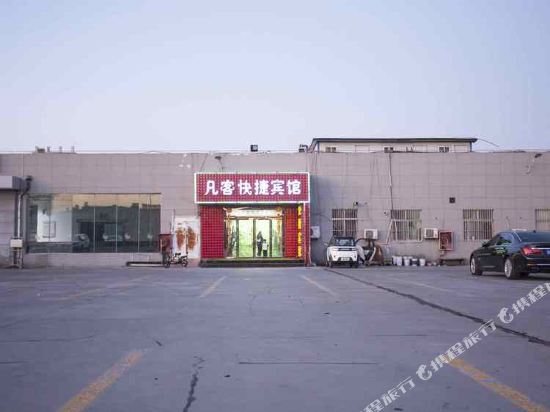 沭阳凡客快捷宾馆