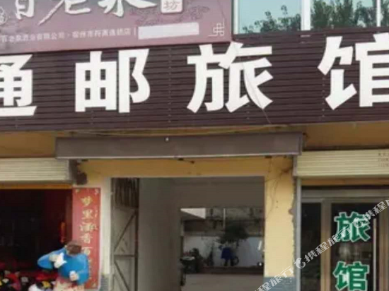 宿州通邮旅馆