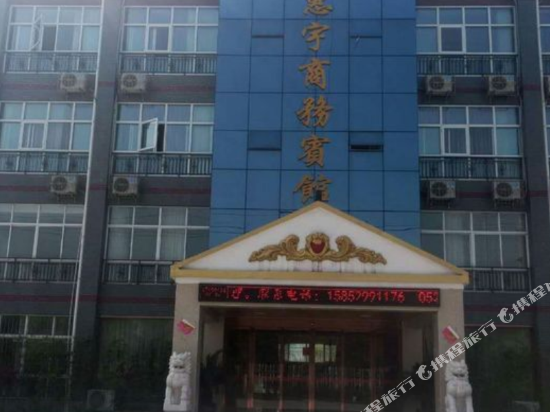 泰兴惠宇商务宾馆