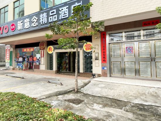 儋州新意念精品酒店
