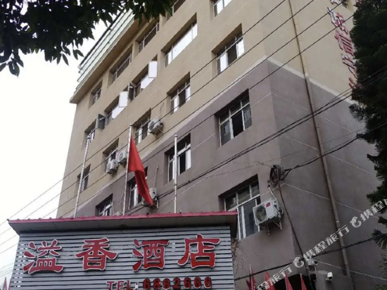 冕宁溢香酒店