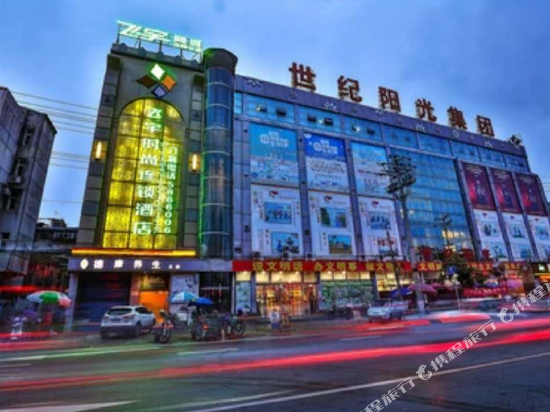 飞宇时尚网络酒店(淮南谢家集店)