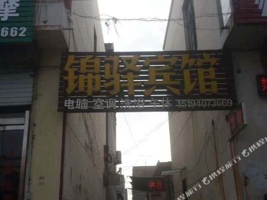 莒南锦驿宾馆