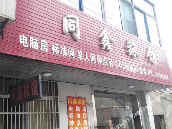 鸡东同鑫旅馆