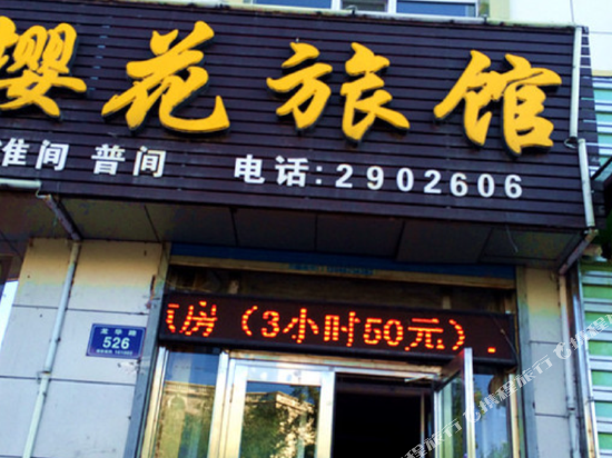 齐齐哈尔樱花旅馆