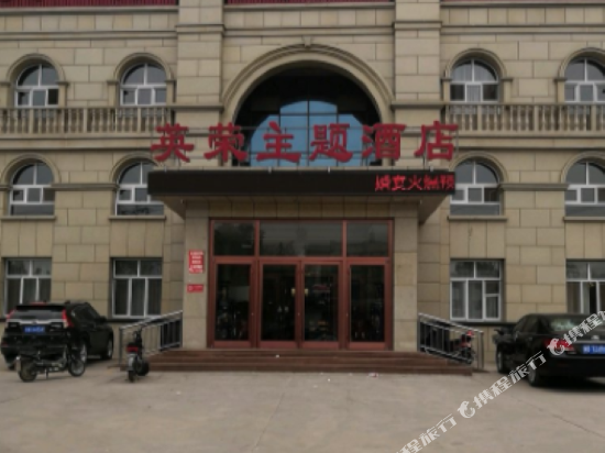 唐山英荣主题酒店