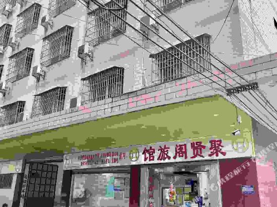 英德聚贤阁宾馆