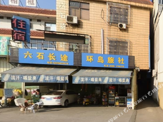 漳州环岛旅社
