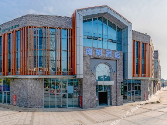 南树酒店(遵义高铁站店)