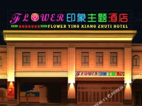 昌吉印象花儿主题酒店
