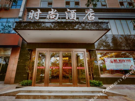 巩义华裕时尚酒店