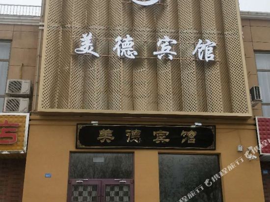 嘉峪关美德宾馆